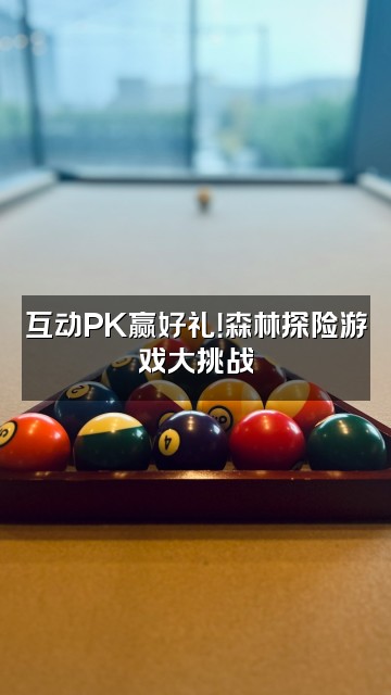 抖音林间营趣视频封面：互动PK赢好礼！森林探险游戏大挑战